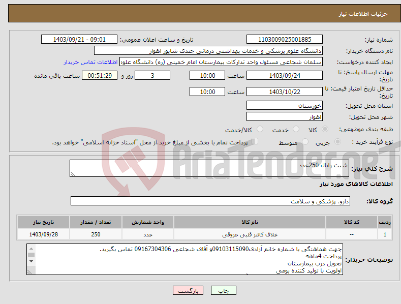 تصویر کوچک آگهی نیاز انتخاب تامین کننده-شیت رایال 250عدد