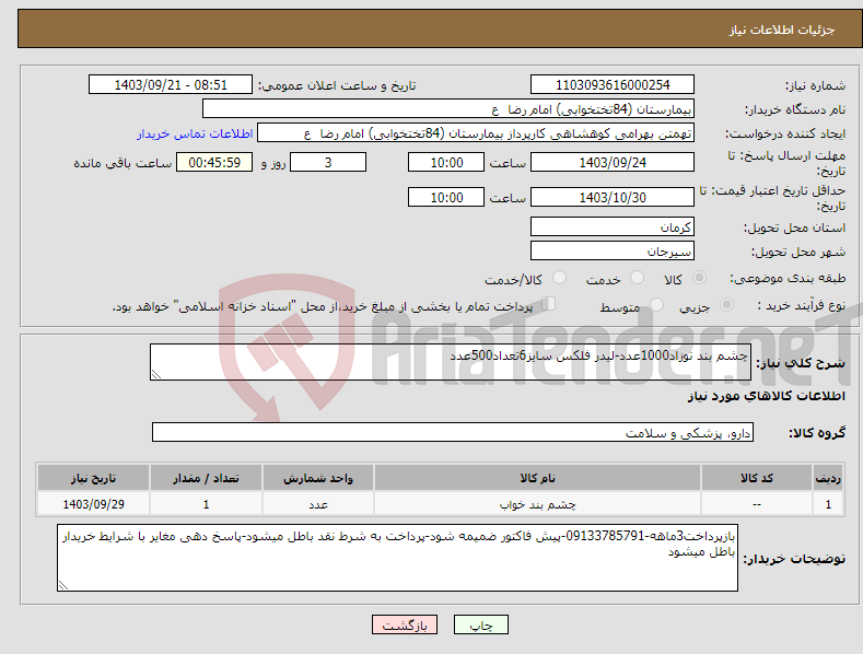 تصویر کوچک آگهی نیاز انتخاب تامین کننده-چشم بند نوزاد1000عدد-لیدر فلکس سایز6تعداد500عدد