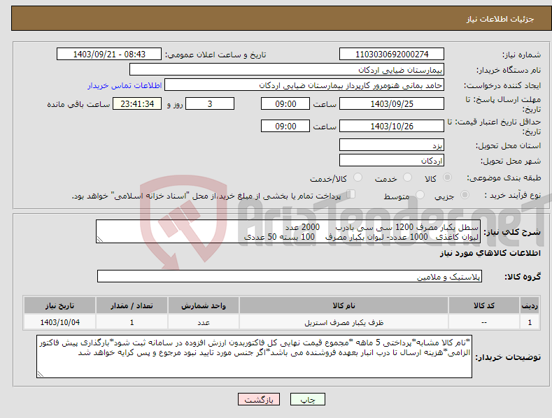 تصویر کوچک آگهی نیاز انتخاب تامین کننده-سطل یکبار مصرف 1200 سی سی بادرب 2000 عدد لیوان کاغذی 1000 عددد- لیوان یکبار مصرف 100 بسته 50 عددی