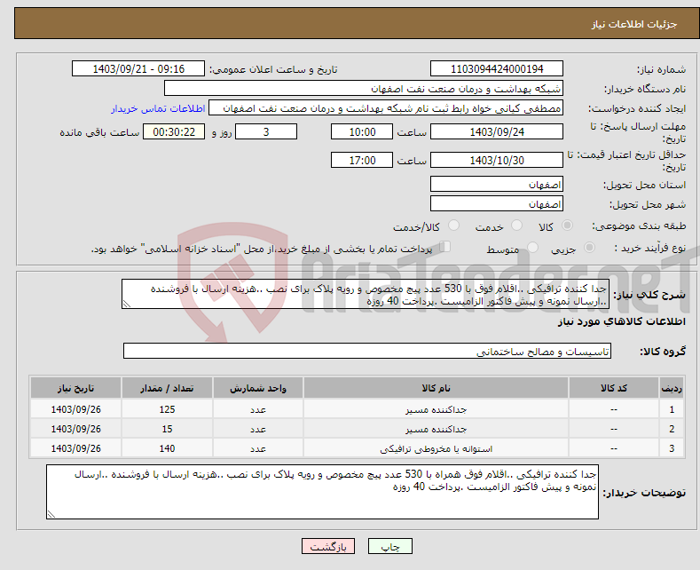 تصویر کوچک آگهی نیاز انتخاب تامین کننده-جدا کننده ترافیکی ..اقلام فوق با 530 عدد پیچ مخصوص و رویه پلاک برای نصب ..هزینه ارسال با فروشنده ..ارسال نمونه و پیش فاکتور الزامیست .پرداخت 40 روزه 