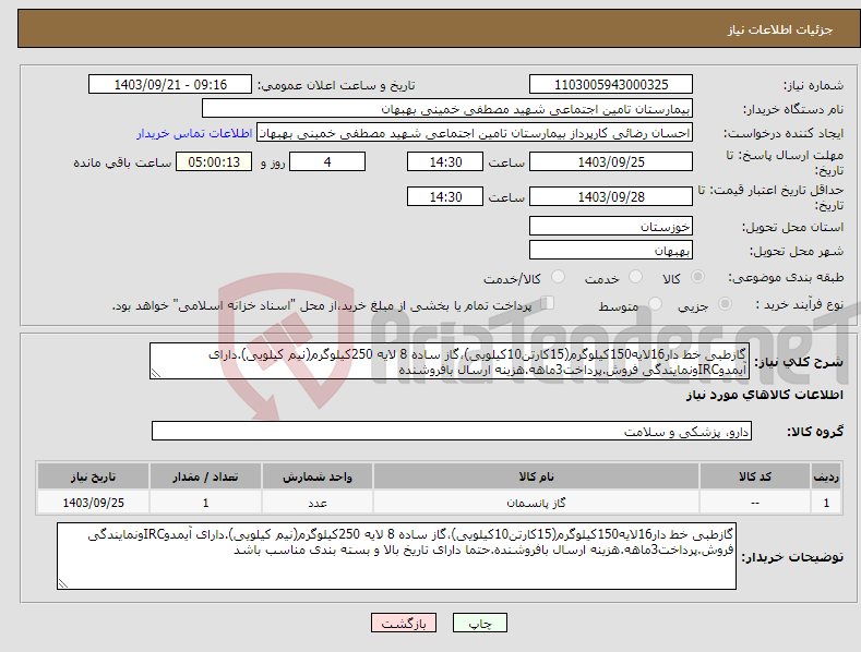 تصویر کوچک آگهی نیاز انتخاب تامین کننده-گازطبی خط دار16لایه150کیلوگرم(15کارتن10کیلویی)،گاز ساده 8 لایه 250کیلوگرم(نیم کیلویی).دارای آیمدوIRCونمایندگی فروش.پرداخت3ماهه.هزینه ارسال بافروشنده