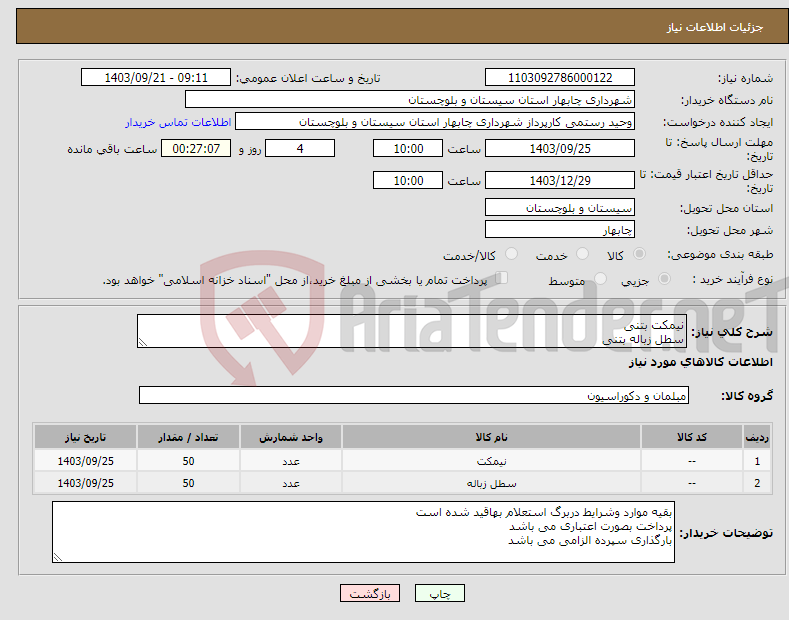 تصویر کوچک آگهی نیاز انتخاب تامین کننده-نیمکت بتنی سطل زباله بتنی