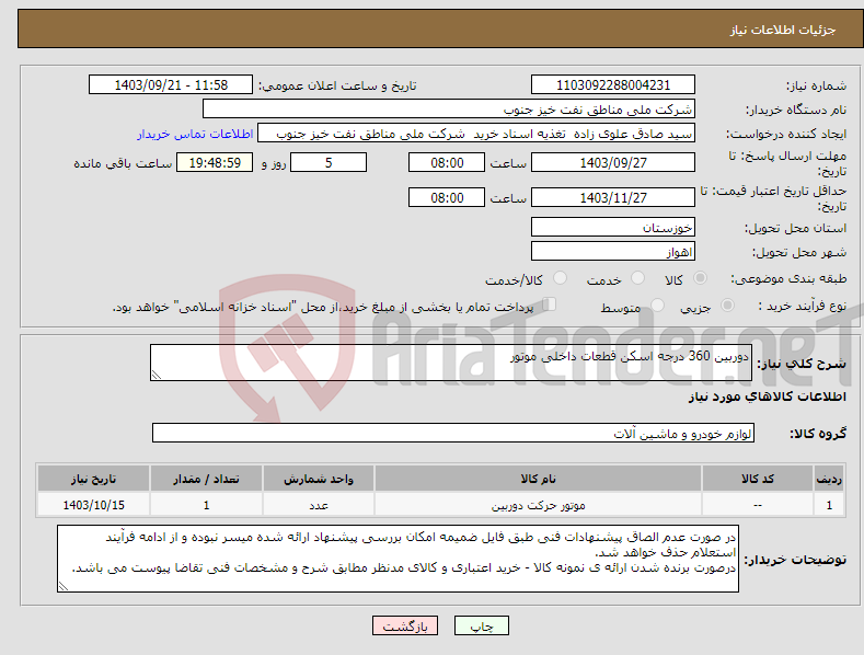 تصویر کوچک آگهی نیاز انتخاب تامین کننده-دوربین 360 درجه اسکن قطعات داخلی موتور