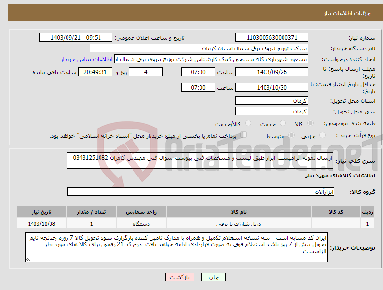 تصویر کوچک آگهی نیاز انتخاب تامین کننده-ارسال نمونه الزامیست-ابزار طبق لیست و مشخصات فنی پیوست-سوال فنی مهندس کامران 03431251082