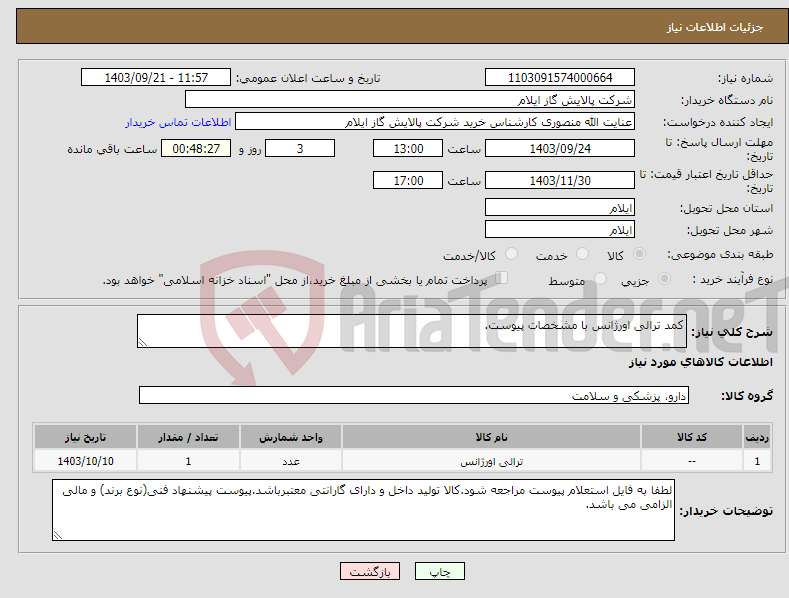 تصویر کوچک آگهی نیاز انتخاب تامین کننده-کمد ترالی اورژانس با مشخصات پیوست.