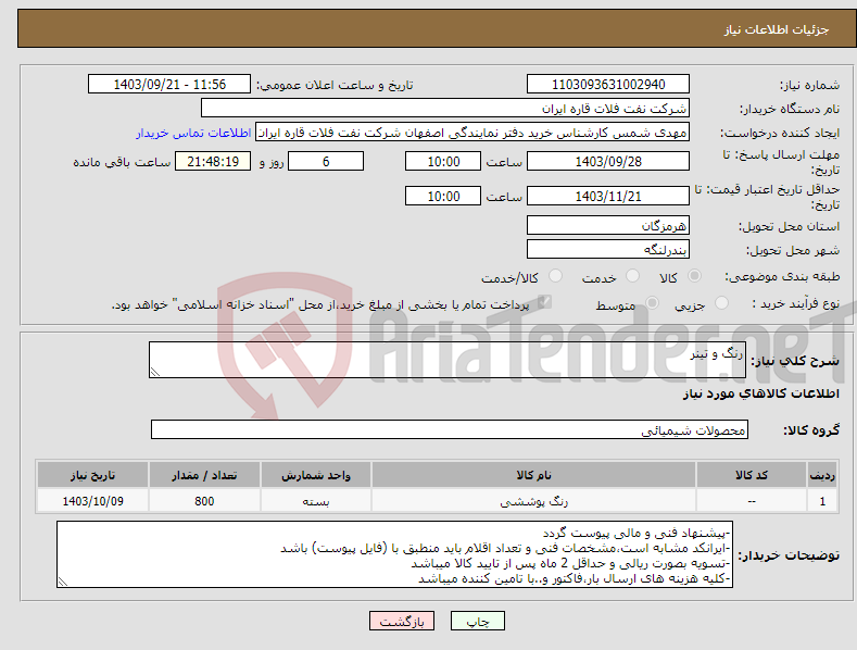 تصویر کوچک آگهی نیاز انتخاب تامین کننده-رنگ و تینر