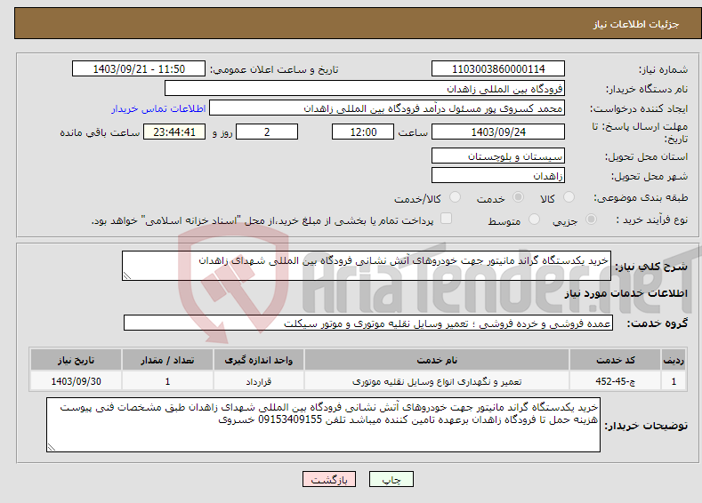 تصویر کوچک آگهی نیاز انتخاب تامین کننده-خرید یکدستگاه گراند مانیتور جهت خودروهای آتش نشانی فرودگاه بین المللی شهدای زاهدان