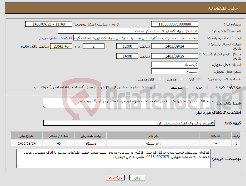 تصویر کوچک آگهی نیاز انتخاب تامین کننده-خرید 40 عدد روتر میکروتیک مطابق مشخصات و شرایط و ضوابط مندرج درکاربرگ پیوستی