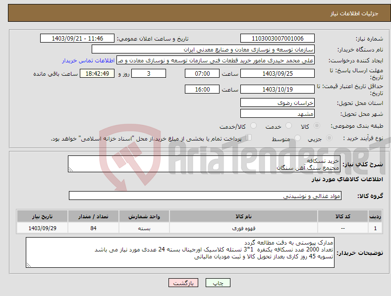 تصویر کوچک آگهی نیاز انتخاب تامین کننده-خرید نسکافه مجتمع سنگ آهن سنگان