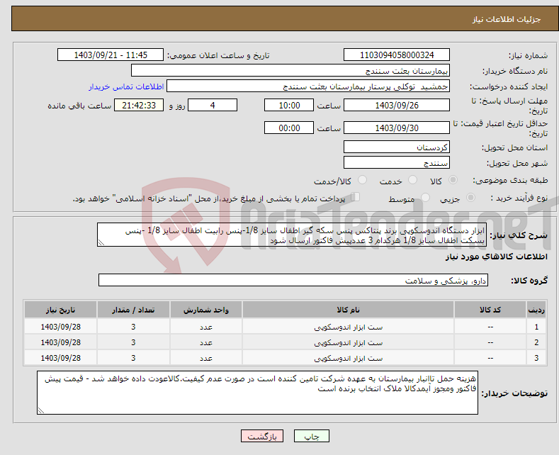 تصویر کوچک آگهی نیاز انتخاب تامین کننده-ابزار دستگاه اندوسکوپی برند پنتاکس پنس سکه گیر اطفال سایز 1/8-پنس رابیت اطفال سایز 1/8 -پنس بسکت اطفال سایز 1/8 هرکدام 3 عددپیش فاکتور ارسال شود
