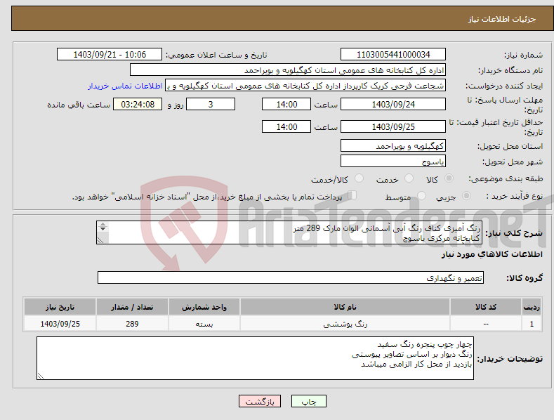تصویر کوچک آگهی نیاز انتخاب تامین کننده-رنگ آمیزی کناف رنگ آبی آسمانی الوان مارک 289 متر کتابخانه مرکزی یاسوج رنگ آمیزی دیوار با پنجره 210 متر ترمیم 70 متر سنگ ازاره