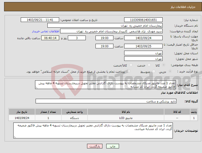 تصویر کوچک آگهی نیاز انتخاب تامین کننده-تعداد 1 عدد مانیتور مدیکال مشخصات به پیوست دارای گارانتی معتبر تحویل دربیمارستان تسویه 4 ماهه پیش فاکتور ضمیمه گردد. ایران کد مشابه