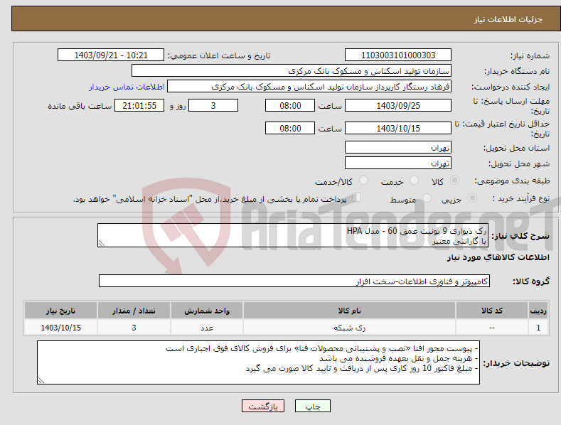تصویر کوچک آگهی نیاز انتخاب تامین کننده-رک دیواری 9 یونیت عمق 60 - مدل HPA با گارانتی معتبر