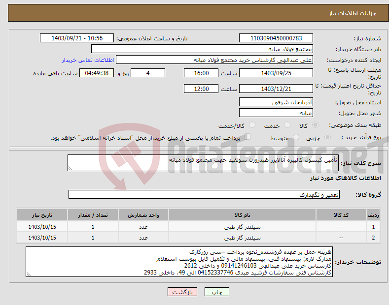 تصویر کوچک آگهی نیاز انتخاب تامین کننده-تأمین کپسول کالیبره آنالایزر هیدروژن سولفید جهت مجتمع فولاد میانه