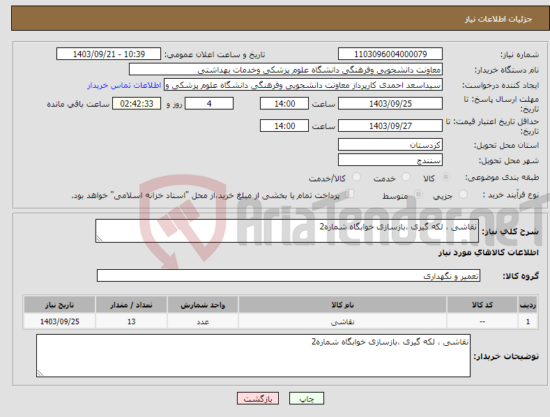 تصویر کوچک آگهی نیاز انتخاب تامین کننده-نقاشی ، لکه گیری ،بازسازی خوابگاه شماره2