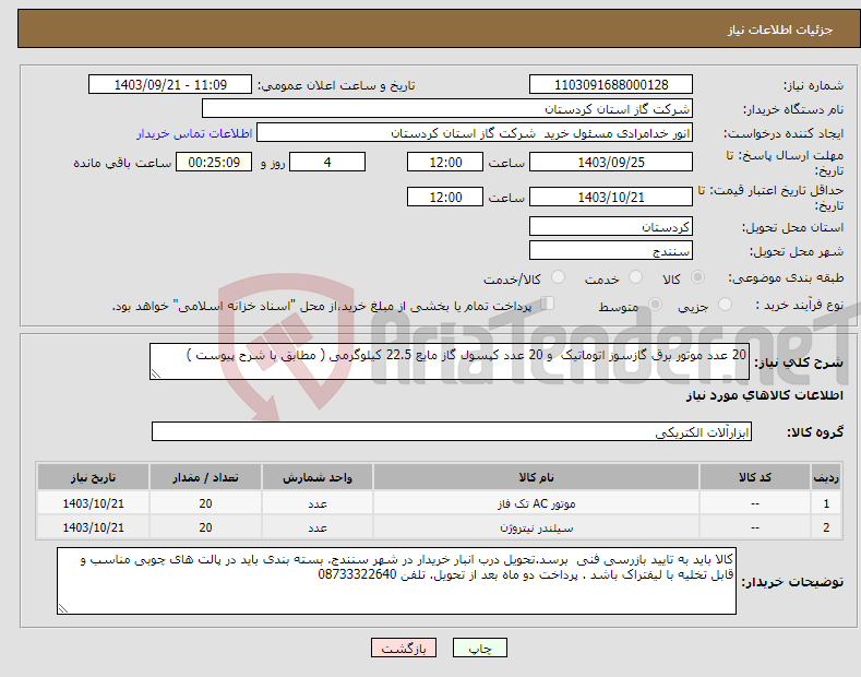 تصویر کوچک آگهی نیاز انتخاب تامین کننده-20 عدد موتور برق گازسوز اتوماتیک و 20 عدد کپسول گاز مایع 22.5 کیلوگرمی ( مطابق با شرح پیوست )