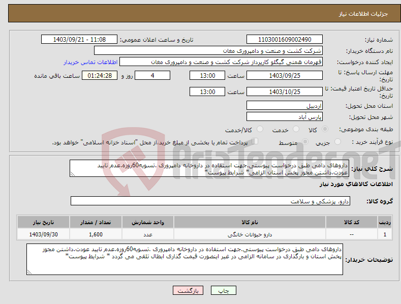 تصویر کوچک آگهی نیاز انتخاب تامین کننده-داروهای دامی طبق درخواست پیوستی.جهت استفاده در داروخانه دامپروری .تسویه60روزه.عدم تایید عودت.داشتن مجوز پخش استان الزامی* شرایط پیوست*