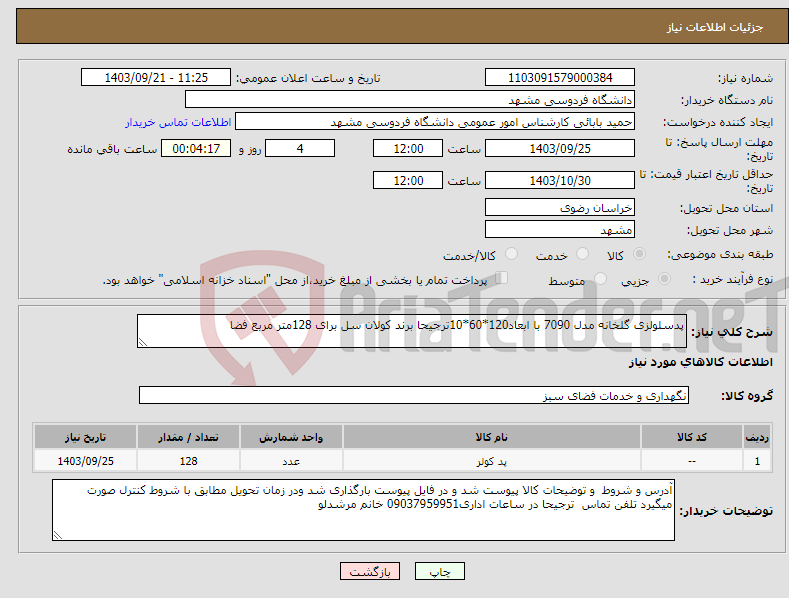 تصویر کوچک آگهی نیاز انتخاب تامین کننده-پدسلولزی گلخانه مدل 7090 با ابعاد120*60*10ترجیحا برند کولان سل برای 128متر مربع فضا