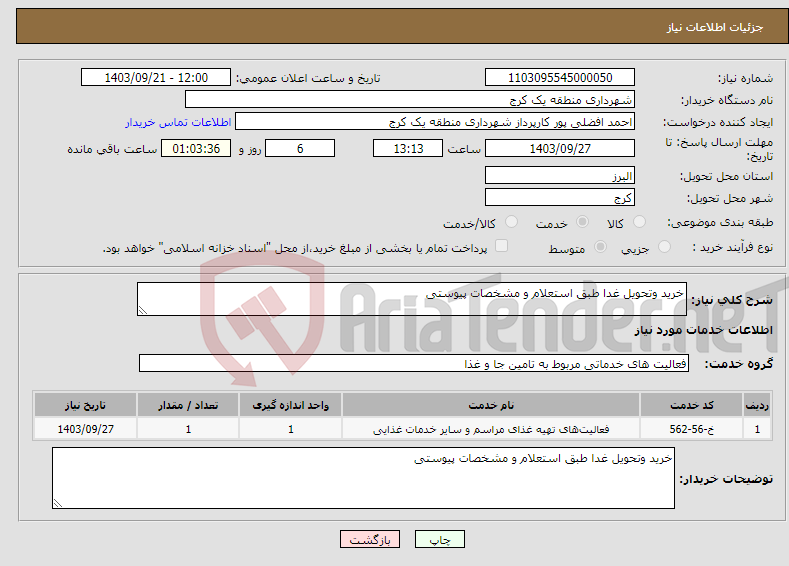 تصویر کوچک آگهی نیاز انتخاب تامین کننده-خرید وتحویل غدا طبق استعلام و مشخصات پیوستی