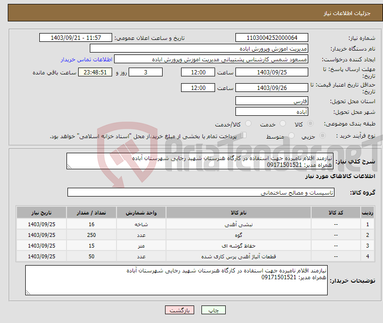 تصویر کوچک آگهی نیاز انتخاب تامین کننده-نیازمند اقلام نامبرده جهت استفاده در کارگاه هنرستان شهید رجایی شهرستان آباده همراه مدیر: 09171501521