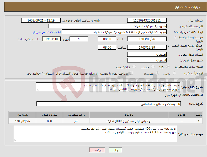 تصویر کوچک آگهی نیاز انتخاب تامین کننده-خرید لوله پلی اتیلن 400 میلیمتر جهت گلستان شهدا طبق شرایط پیوست مهر و امضاءو بارگذاری مجدد فرم پیوست الزامی میباشد