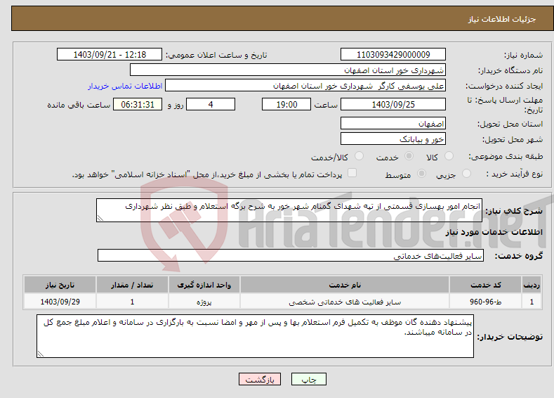 تصویر کوچک آگهی نیاز انتخاب تامین کننده-انجام امور بهسازی قسمتی از تپه شهدای گمنام شهر خور به شرح برگه استعلام و طبق نظر شهرداری 