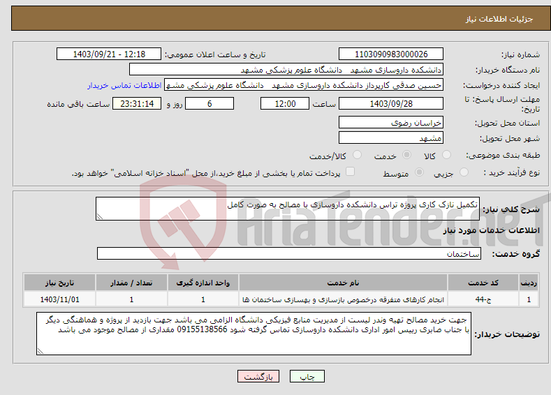تصویر کوچک آگهی نیاز انتخاب تامین کننده-تکمیل نازک کاری پروژه تراس دانشکده داروسازی با مصالح به صورت کامل