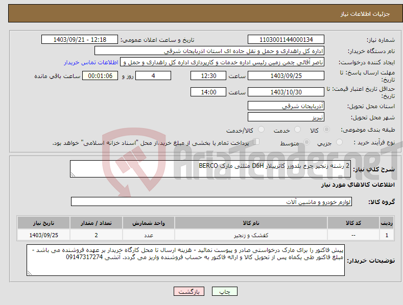 تصویر کوچک آگهی نیاز انتخاب تامین کننده-2 رشته زنجیر چرخ بلدوزر کاترپیلار D6H مثلثی مارک BERCO 