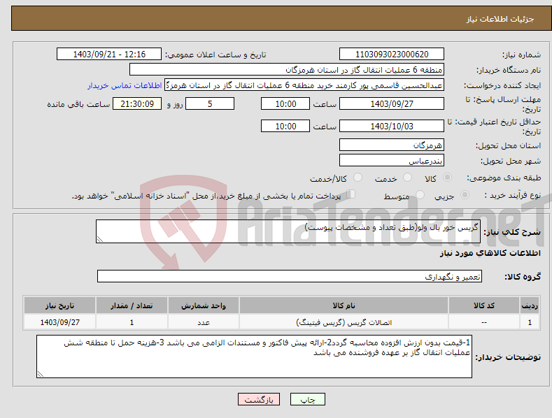 تصویر کوچک آگهی نیاز انتخاب تامین کننده-گریس خور بال ولو(طبق تعداد و مشخصات پیوست)