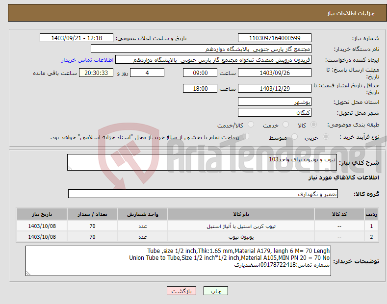 تصویر کوچک آگهی نیاز انتخاب تامین کننده-تیوب و یونیون برای واحد103