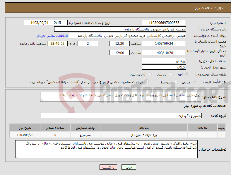 تصویر کوچک آگهی نیاز انتخاب تامین کننده-ورق کربن استیل / مطابق شرح پیوست/ حداقل زمان تحویل عامل تعیین کننده شرکت برنده میباشد