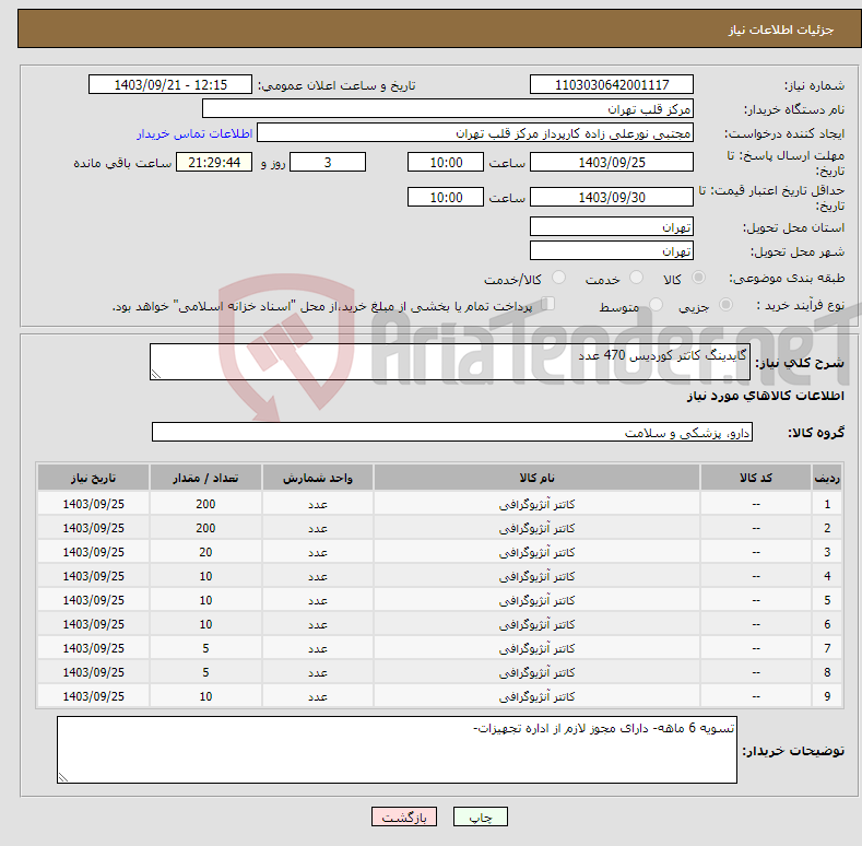 تصویر کوچک آگهی نیاز انتخاب تامین کننده-گایدینگ کاتتر کوردیس 470 عدد