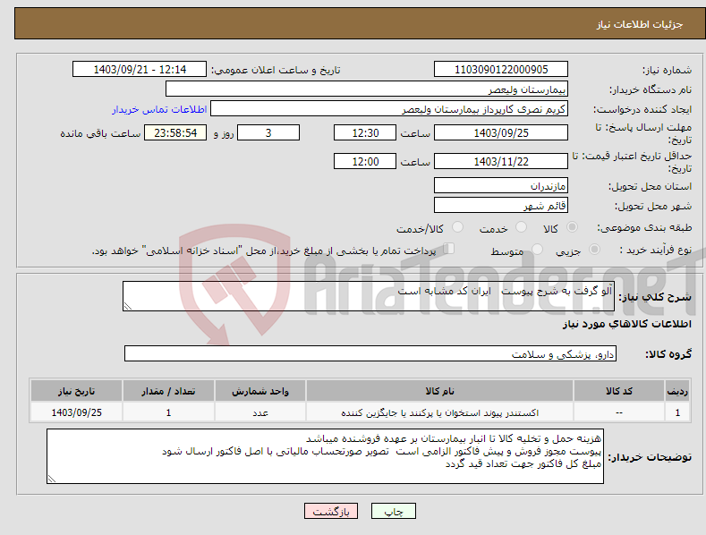 تصویر کوچک آگهی نیاز انتخاب تامین کننده-آلو گرفت به شرح پیوست ایران کد مشابه است 