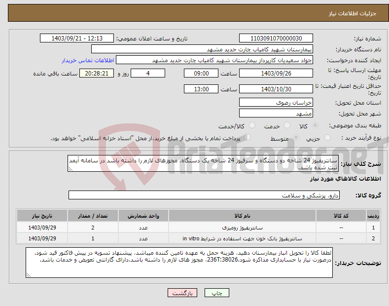 تصویر کوچک آگهی نیاز انتخاب تامین کننده-سانتریفیوژ 24 شاخه دو دستگاه و سرفیوژ 24 شاخه یک دستگاه، مجوزهای لازم را داشته باشد در سامانه آیمد ثبت شده باشد.