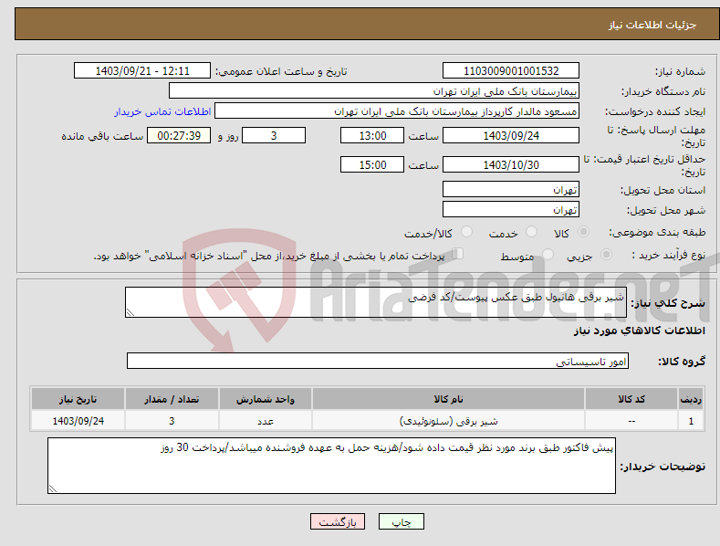 تصویر کوچک آگهی نیاز انتخاب تامین کننده-شیر برقی هانیول طبق عکس پیوست/کد فرضی