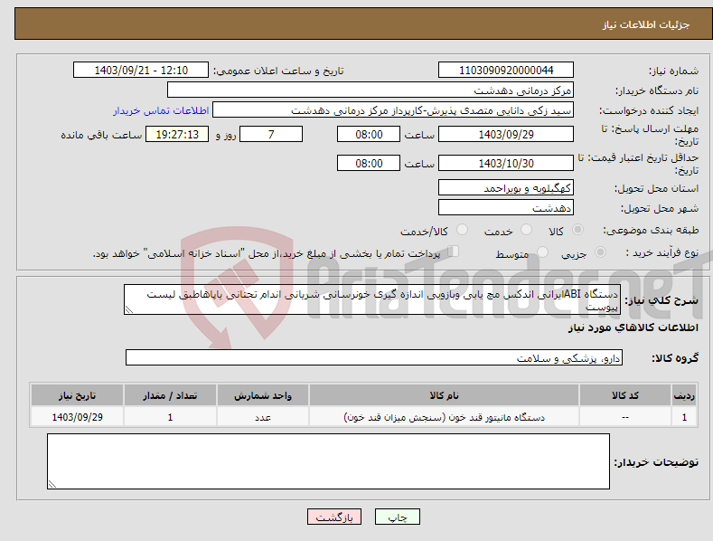 تصویر کوچک آگهی نیاز انتخاب تامین کننده-دستگاه ABIایرانی اندکس مچ یابی وبازویی اندازه گیری خونرسانی شریانی اندام تحتانی یاپاهاطبق لیست پیوست