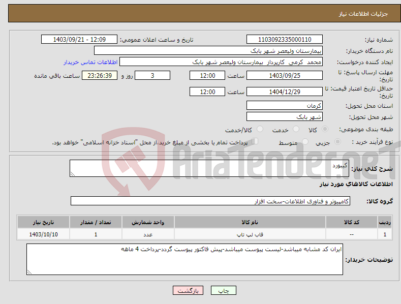 تصویر کوچک آگهی نیاز انتخاب تامین کننده-کیبورد