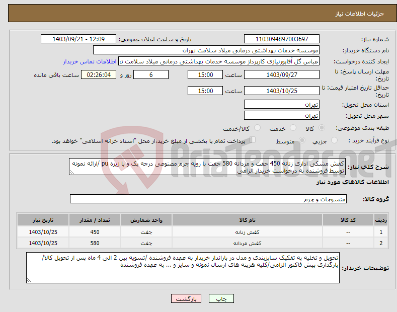 تصویر کوچک آگهی نیاز انتخاب تامین کننده-کفش مشکی اداری زنانه 450 جفت و مردانه 580 جفت با رویه چرم مصنوعی درجه یک و با زیره pu /ارائه نمونه توسط فروشنده به درخواست خریدار الزامی