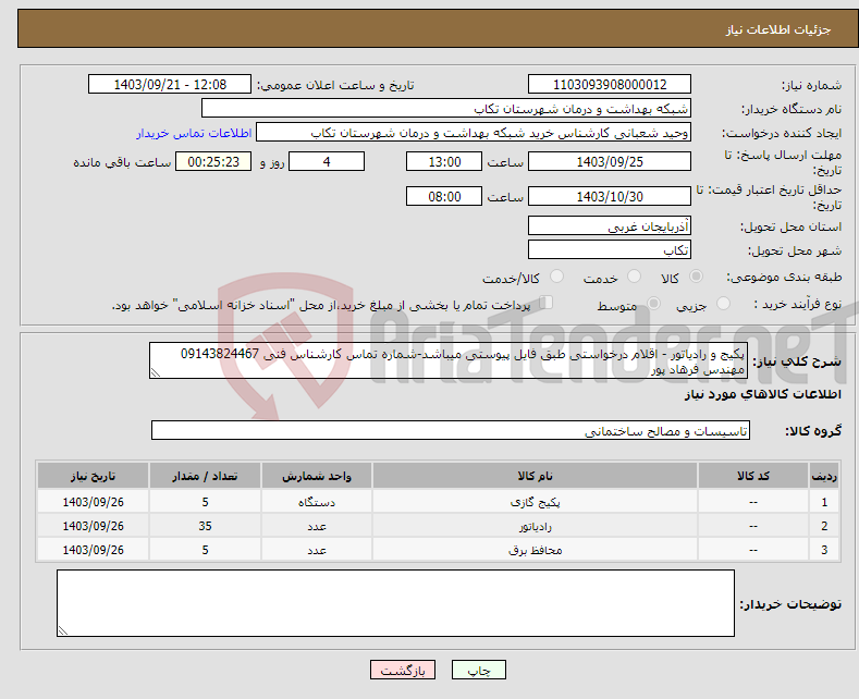 تصویر کوچک آگهی نیاز انتخاب تامین کننده-پکیج و رادیاتور - اقلام درخواستی طبق فایل پیوستی میباشد-شماره تماس کارشناس فنی 09143824467 مهندس فرهاد پور