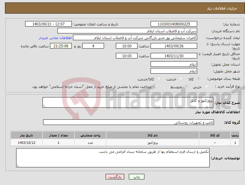 تصویر کوچک آگهی نیاز انتخاب تامین کننده-پروژکتور و کابل