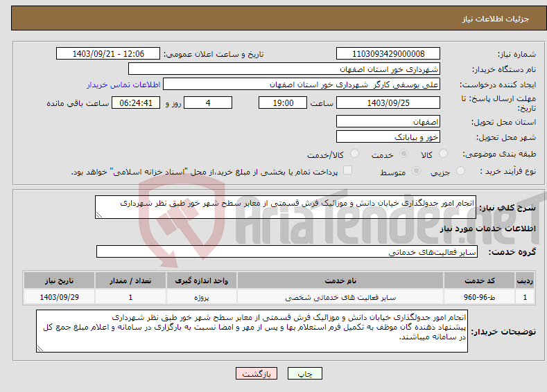 تصویر کوچک آگهی نیاز انتخاب تامین کننده-انجام امور جدولگذاری خیابان دانش و موزائیک فرش قسمتی از معابر سطح شهر خور طبق نظر شهرداری 