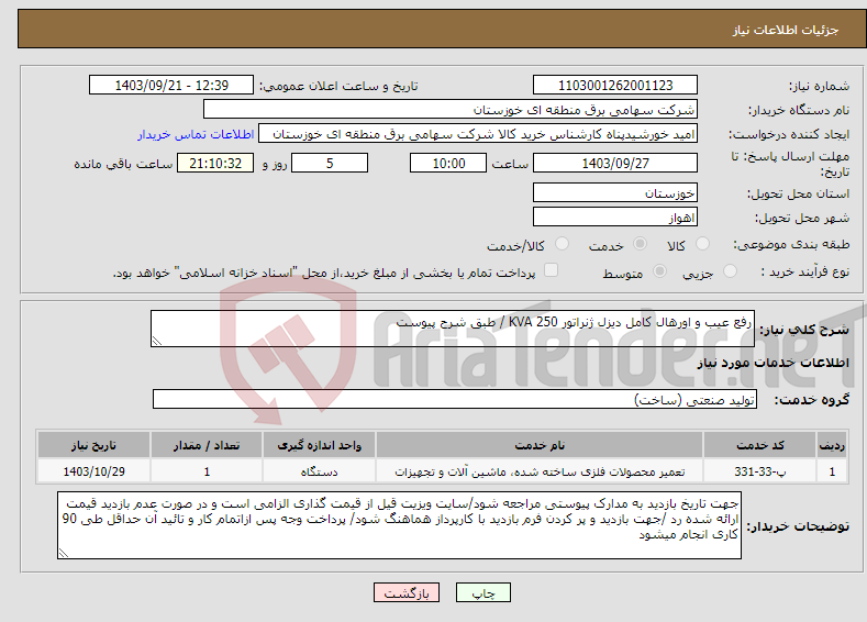 تصویر کوچک آگهی نیاز انتخاب تامین کننده-رفع عیب و اورهال کامل دیزل ژنراتور 250 KVA / طبق شرح پیوست 