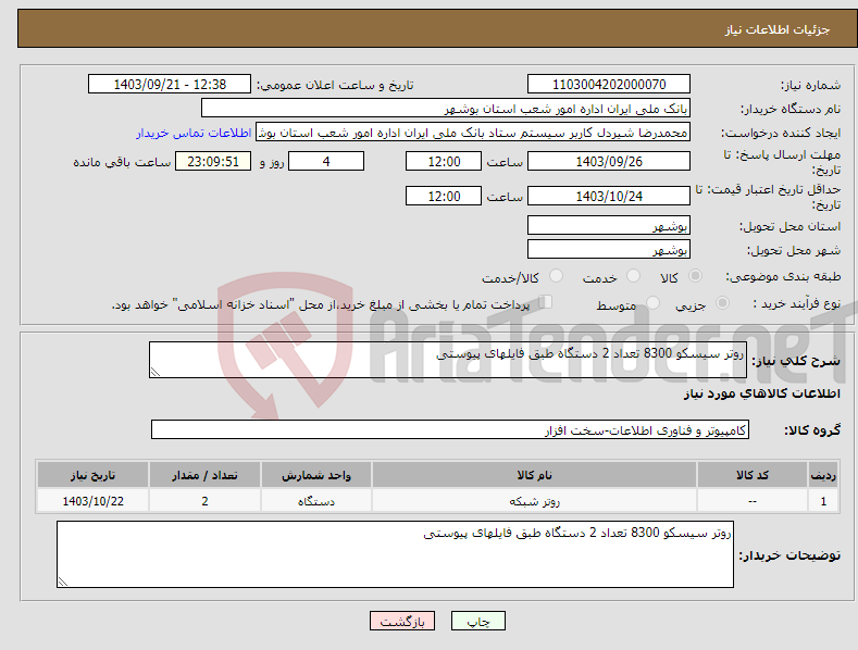تصویر کوچک آگهی نیاز انتخاب تامین کننده-روتر سیسکو 8300 تعداد 2 دستگاه طبق فایلهای پیوستی 