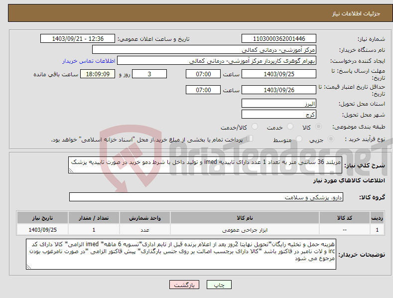 تصویر کوچک آگهی نیاز انتخاب تامین کننده-مریلند 36 سانتی متر به تعداد 1 عدد دارای تاییدیه imed و تولید داخل با شرط دمو خرید در صورت تاییدیه پزشک