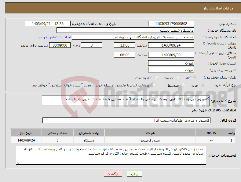 تصویر کوچک آگهی نیاز انتخاب تامین کننده-کامپیوتر آلین وان msi طبق لیست پیوستی به تعداد 3 عدد مطابق با مشخصات تعیین شده باشد 