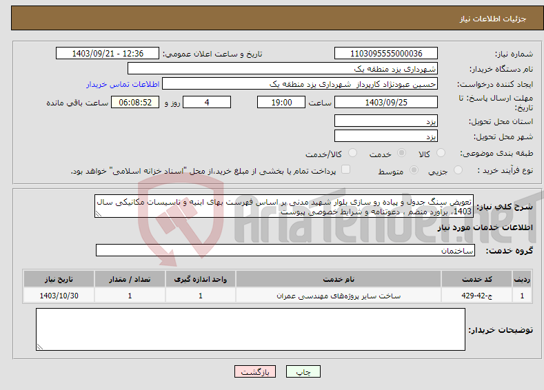 تصویر کوچک آگهی نیاز انتخاب تامین کننده-تعویض سنگ جدول و پیاده رو سازی بلوار شهید مدنی بر اساس فهرست بهای ابنیه و تاسیسات مکانیکی سال 1403، برآورد منضم ، دعوتنامه و شرایط خصوصی پیوست 