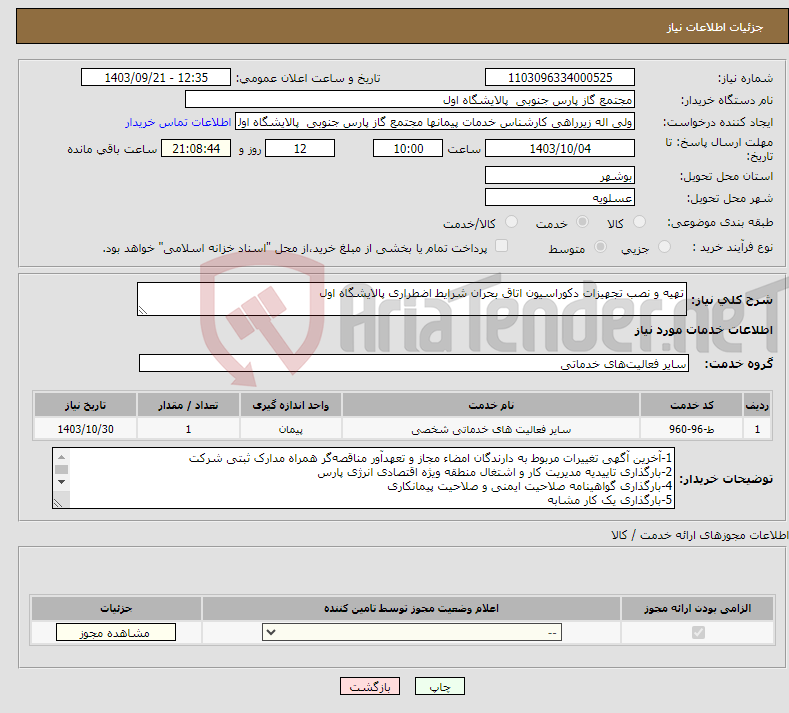 تصویر کوچک آگهی نیاز انتخاب تامین کننده-تهیه و نصب تجهیزات دکوراسیون اتاق بحران شرایط اضطراری پالایشگاه اول