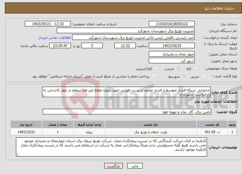 تصویر کوچک آگهی نیاز انتخاب تامین کننده-جابجایی شبکه فشار متوسط و فشار ضعیف و پست هوایی جهت پروژه تقطع غیر هم سطح در بلوار کاشانی به درخواست شهرداری