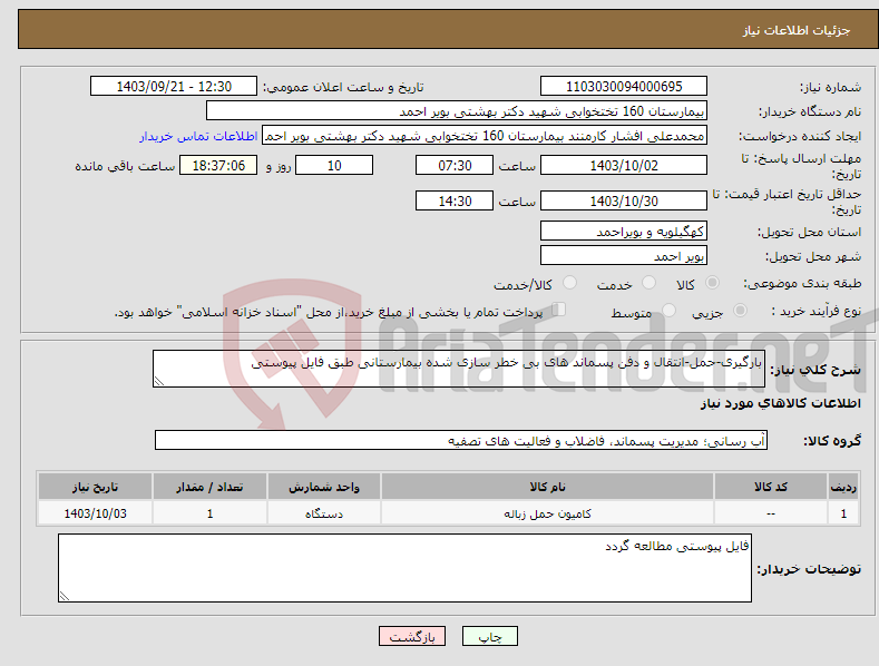 تصویر کوچک آگهی نیاز انتخاب تامین کننده-بارگیری-حمل-انتقال و دفن پسماند های بی خطر سازی شده بیمارستانی طبق فایل پیوستی