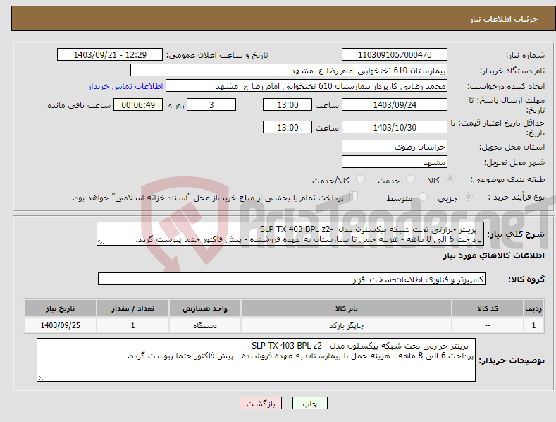 تصویر کوچک آگهی نیاز انتخاب تامین کننده- پرینتر حرارتی تحت شبکه بیکسلون مدل -SLP TX 403 BPL z2 پرداخت 6 الی 8 ماهه - هزینه حمل تا بیمارستان به عهده فروشنده - پیش فاکتور حتما پیوست گردد.